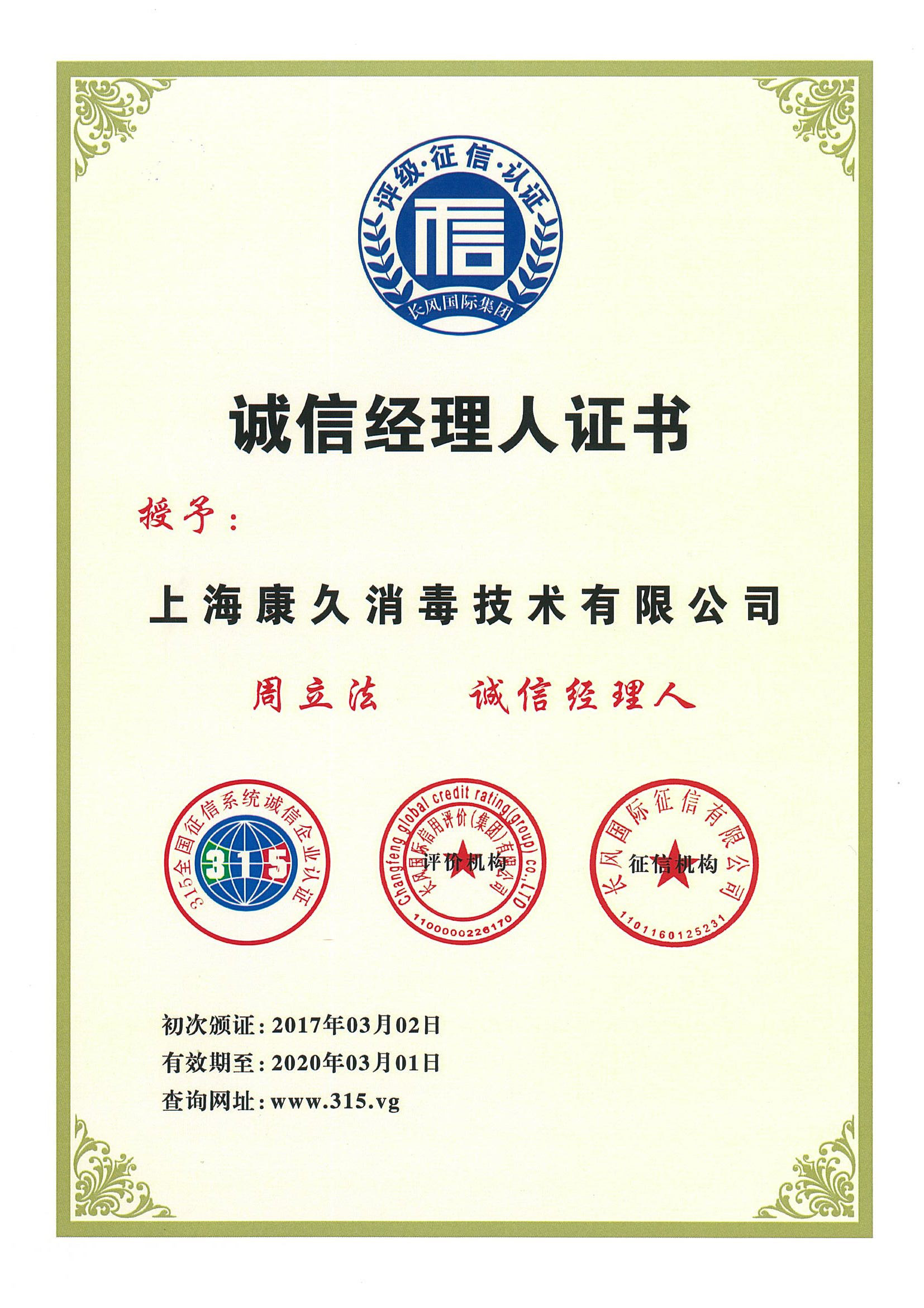 “六盘水诚信经理人证书